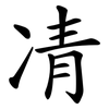 凊