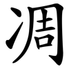 凋