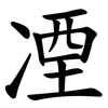 凐