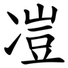 凒 凒