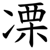 凓