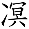 凕 凕