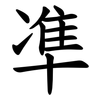 凖 凖