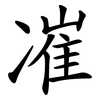 凗 凗