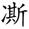 凘