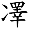 凙 凙
