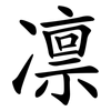 凛