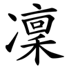 凜 凜