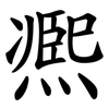 凞 凞
