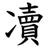 凟 凟