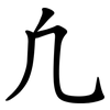 凢