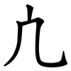 凣 凣