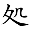 処