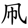 凧