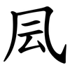 凨 凨