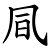 凬 凬
