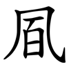 凮
