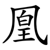 凰