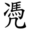 凴 凴