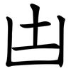 凷 凷