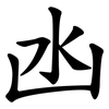 凼