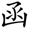函 函
