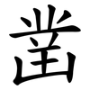 凿 凿