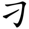 刁