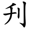 刋
