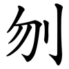 刎