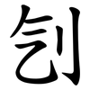 刏 刏