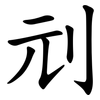 刓
