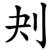 刔 刔