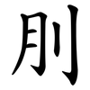 刖