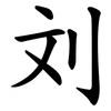 刘 刘