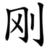 刚 刚