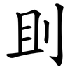 刞 刞