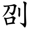 刟 刟
