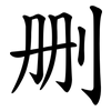 删 删