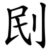 刡 刡
