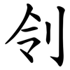 刢 刢
