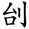 刣 刣