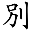 別 別