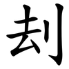刦