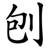 刨