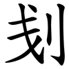刬