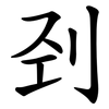 刭