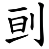 刯 刯