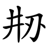 刱