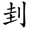 刲